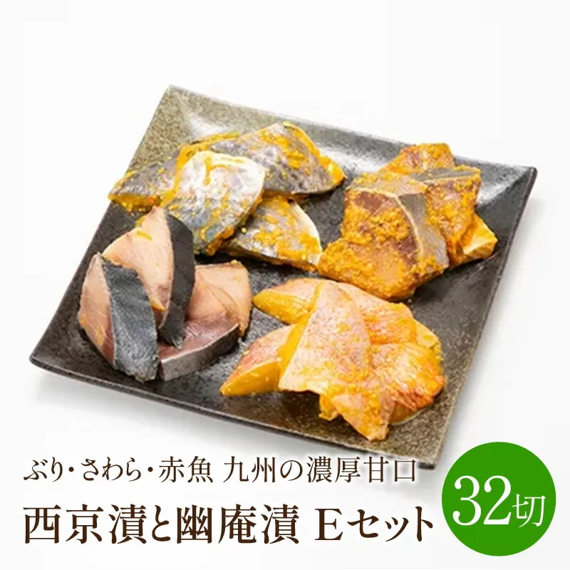ぶり・さわら・赤魚 西京漬と幽庵32切 Eセット 九州の濃厚甘口 中間市老舗辻鮮魚店ヒデカばばの味【001-0038】