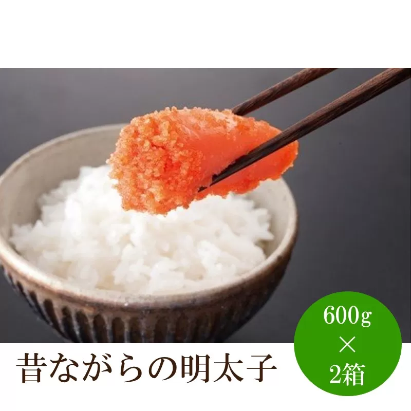 辛子明太子「昔ながらの明太子」600g×2箱【002-0008】