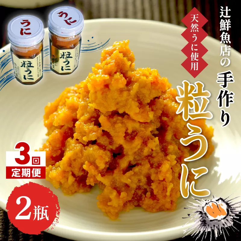 【3回定期便】磯の匠　手作り粒うに　瓶詰(45g×2本)【001-0429】