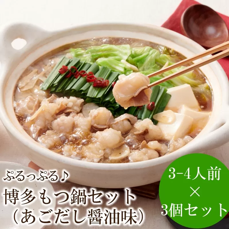 やまや　博多もつ鍋セット　あごだし醤油味（3-4人前）×3セット【033-0028】