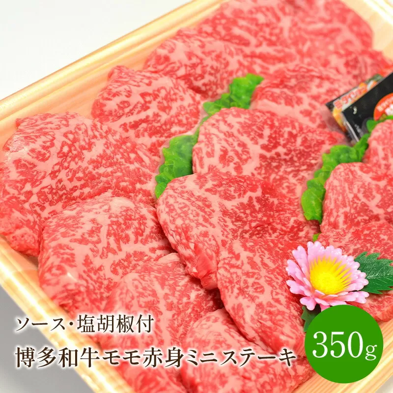 博多和牛　モモ赤身ミニステーキ350g【001-0082】