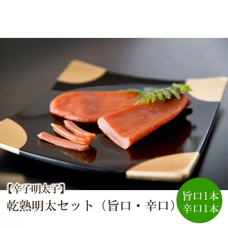 【辛子明太子】乾熟明太セット（旨口・辛口）【002-0004】