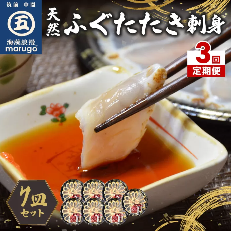 【3回定期便】九州産天然ふぐたたき刺身7皿セット【001-0393】