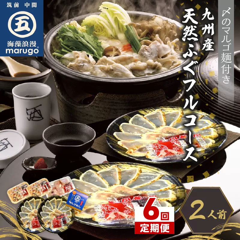 【6回定期便】九州産天然ふぐフルコース2人前 ちり鍋の〆はマルゴめん(中間市新名物のグルテンフリー米粉麺)【001-0398】