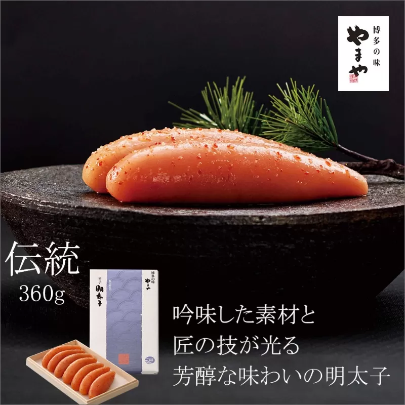 やまや 伝統 辛子明太子 360g【033-0020】