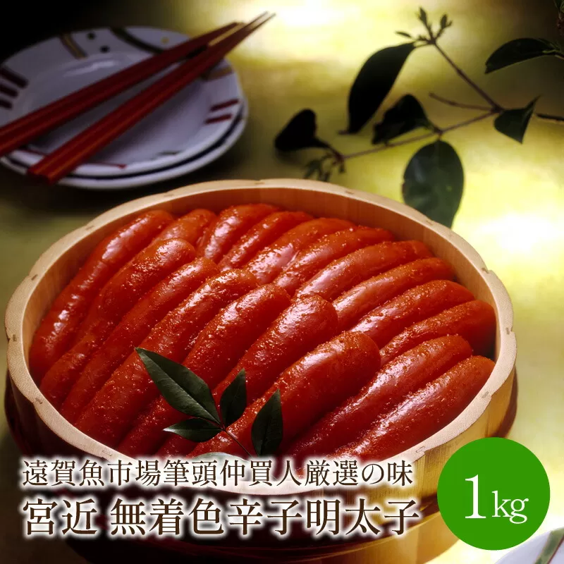 宮近　無着色辛子明太子1kg　化粧箱・包装紙付　遠賀魚市場筆頭仲買人厳選の味　1本物めんたいこ【001-0013】