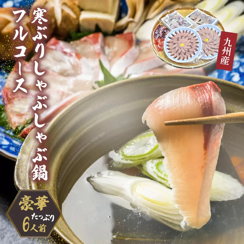 九州産　寒ぶり　しゃぶしゃぶ鍋フルコース6人前【001-0448】