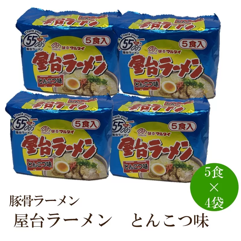 屋台ラーメン（豚骨ラーメン）とんこつ味20食セット【001-0423】