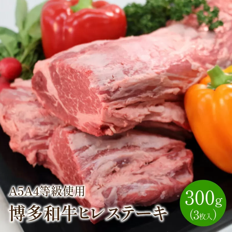 博多和牛ヒレステーキ(3枚入/300g)A5A4等級使用【009-0004】