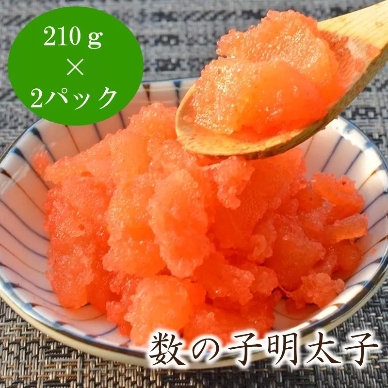 数の子明太子210g×2パック(合計420g)【001-0238】