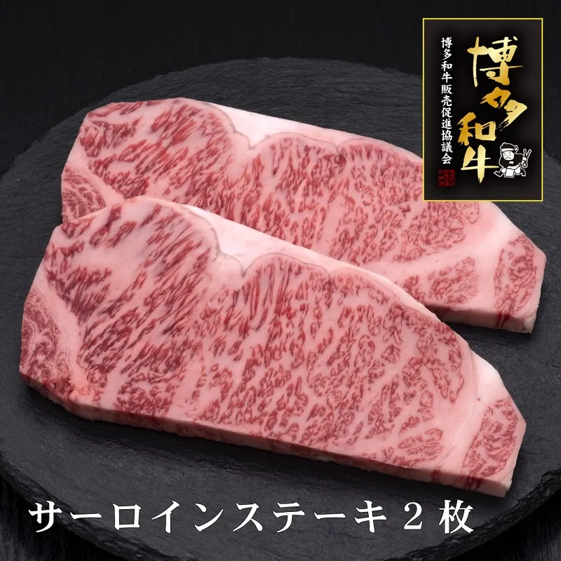 A5～4等級　博多和牛サーロインステーキ　200g×2枚【036-0004】