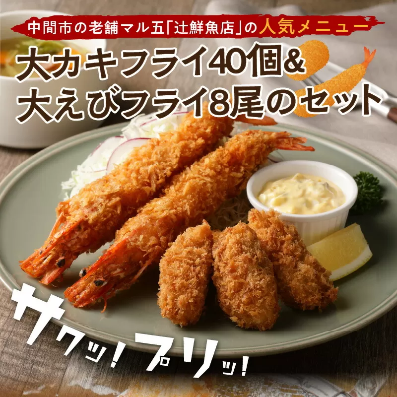 サクぷりっ!　大カキフライ40個&大えびフライ8尾のセット 牡蠣フライ 冷凍 カキフライ エビ エビフライ 大粒 冷凍 お惣菜 おかず【001-0030】