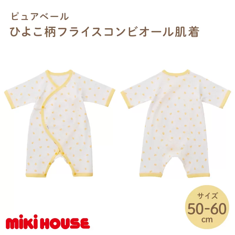 ミキハウスピュアベールひよこ柄フライスコンビオール肌着【070-0011】
