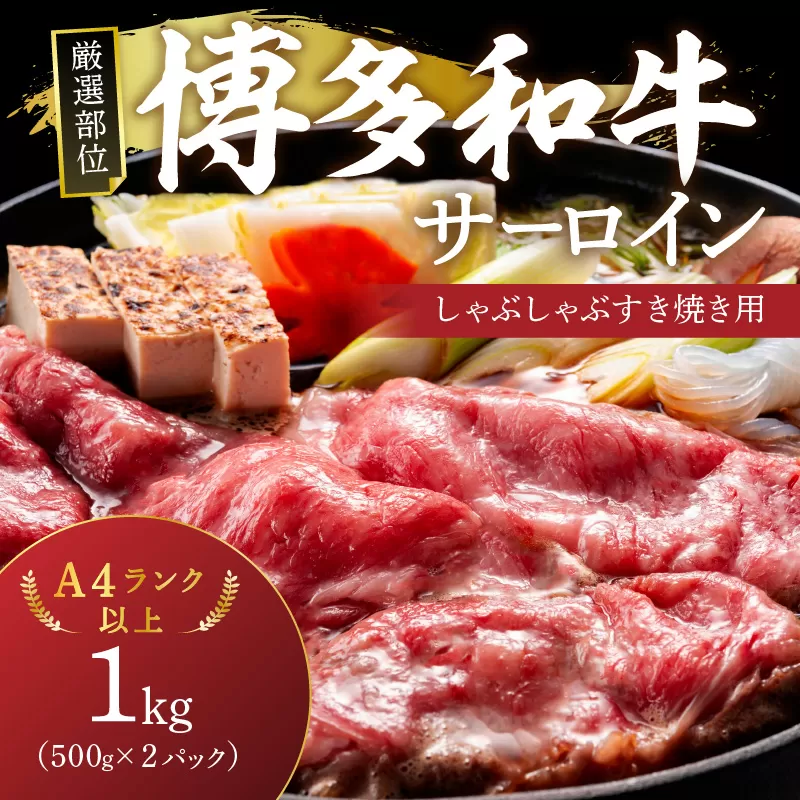 【厳選部位】【A4～A5】博多和牛サーロインしゃぶしゃぶすき焼き用1kg（500g×2p）【014-0046】