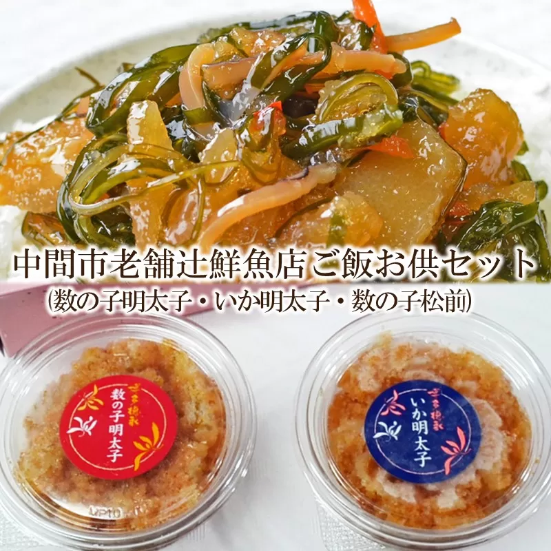 中間市老舗辻鮮魚店ご飯お供セット(数の子明太子100g・いか明太子100g・数の子松前400g)【001-0235】