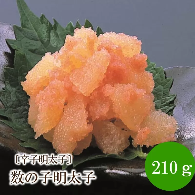 [辛子明太子]数の子明太子210g【001-0232】