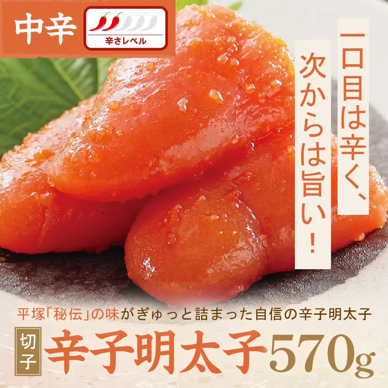 平塚明太子専門店 辛子明太子中辛(切子) 570g【077-0022】