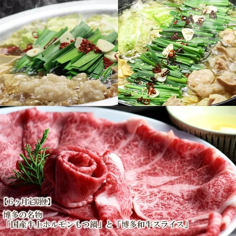 【6回定期便】博多の名物「国産牛上ホルモンもつ鍋」と「博多和牛スライス」【059-0079】