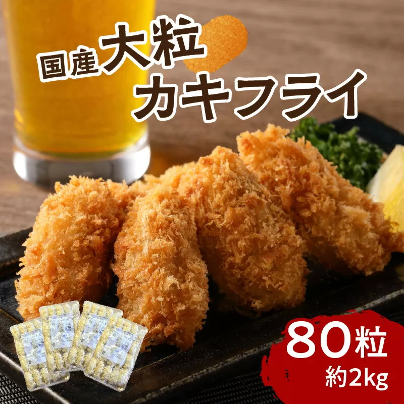 サクサクッ! 国産大粒カキフライ 80個(約2kg)【001-0028】
