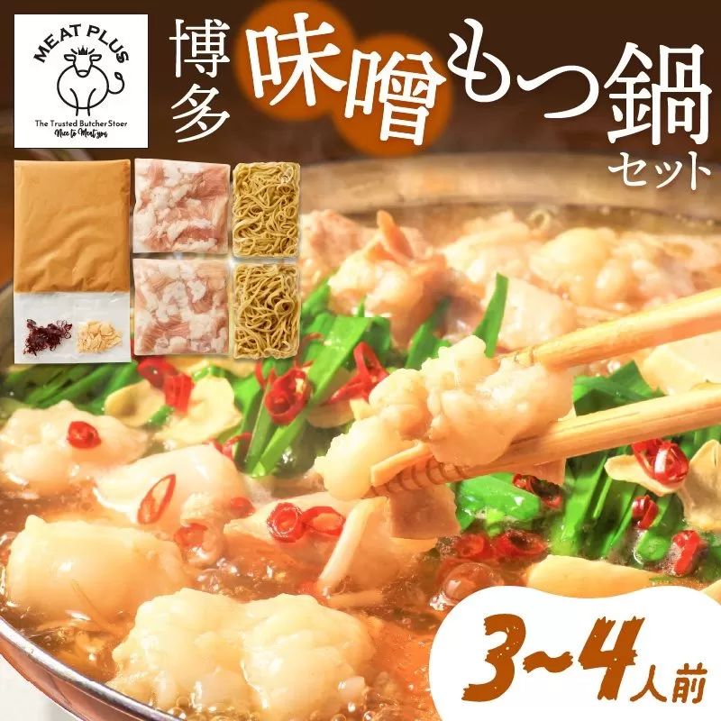 博多味噌もつ鍋　3～4人前セット【014-0014】