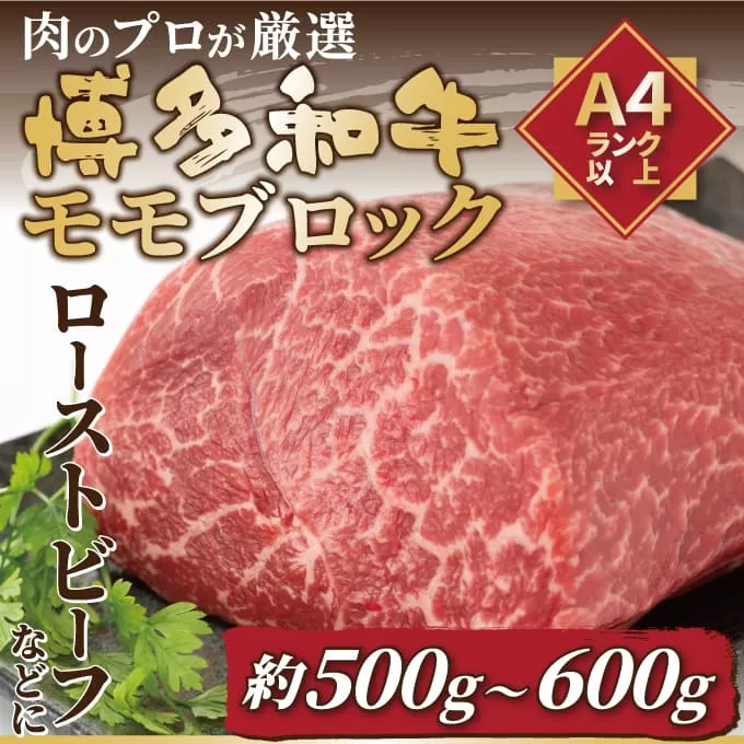 訳あり！【A4～A5】博多和牛モモブロック（ローストビーフ用等）約500g～600g【014-0048】