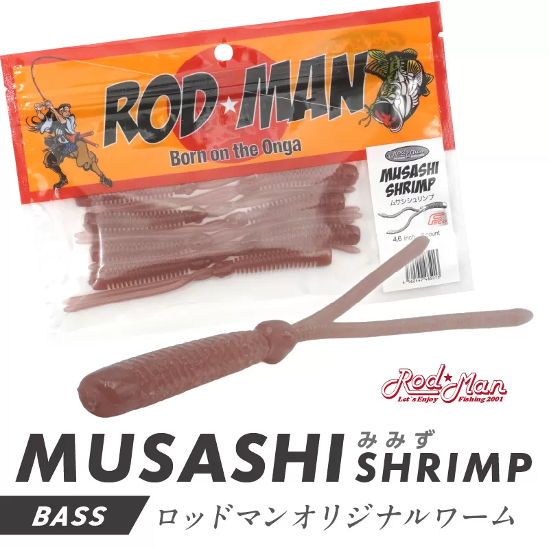 ムサシシュリンプ（みみず）【079-0013】