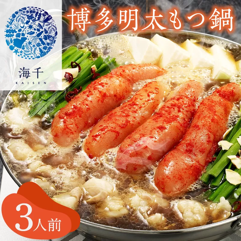 博多明太もつ鍋(3人前)【002-0020】