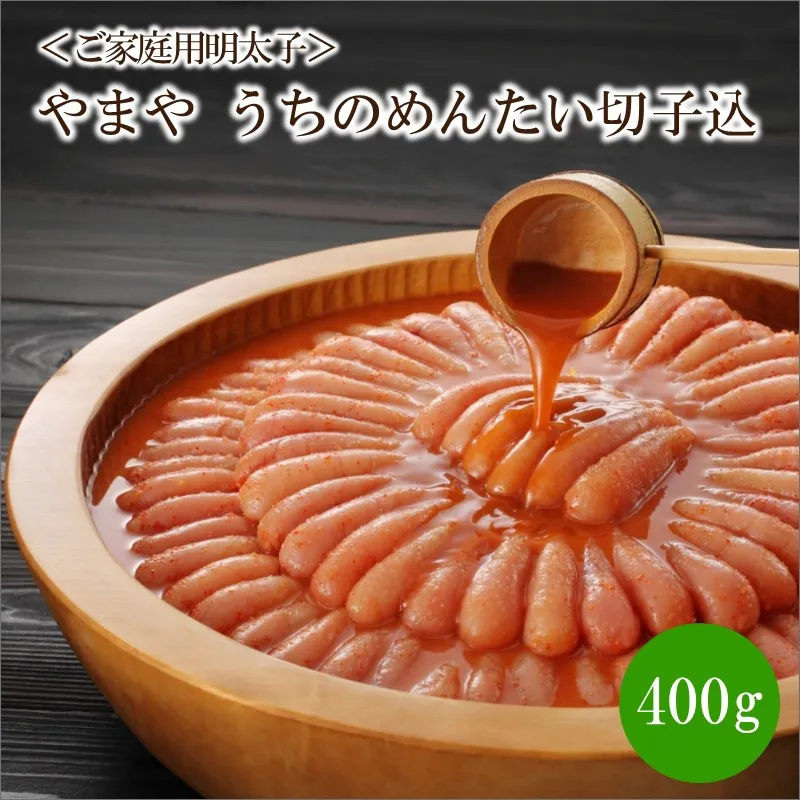 【辛子明太子】＜ご家庭用明太子＞やまや　うちのめんたい切子込　400g【033-0021】