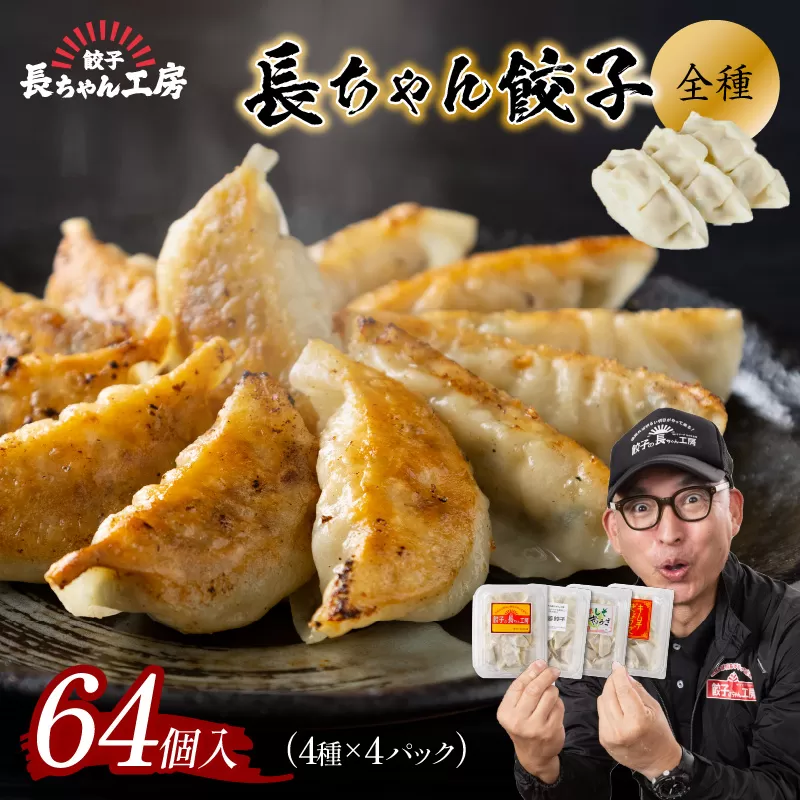 長ちゃん餃子全種4パック(64個入り)【008-0005】