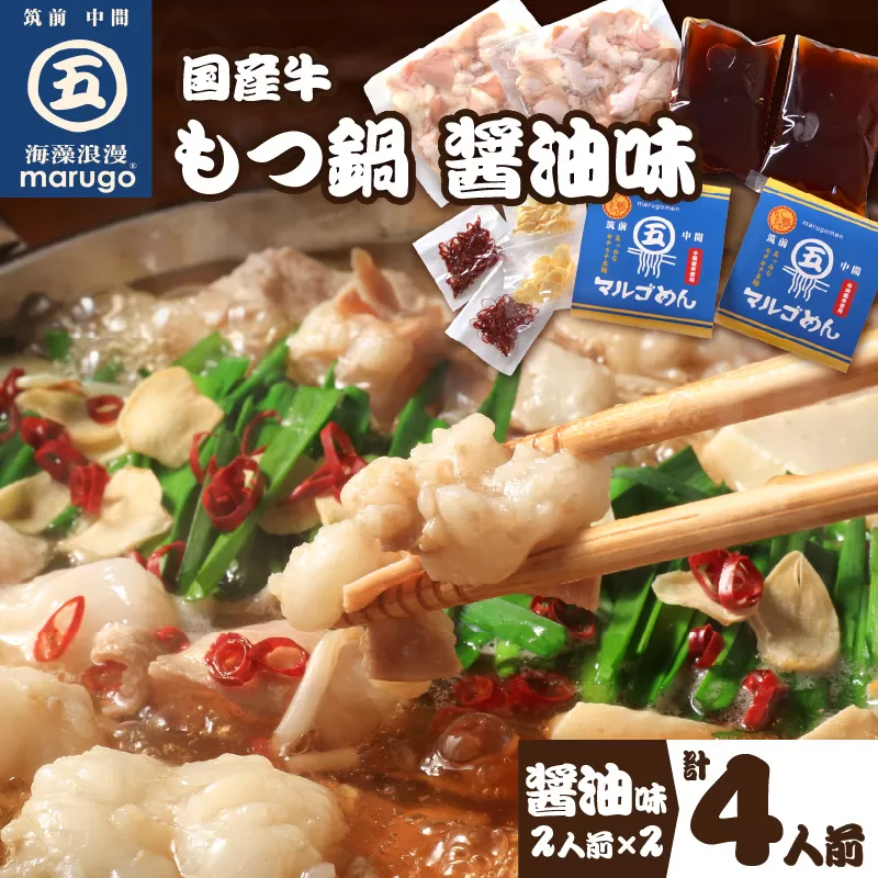 国産牛 もつ鍋 醤油味2人前×2セット(計4人前)〆はマルゴめん 中間市新名物の米粉麺付き【001-0041】