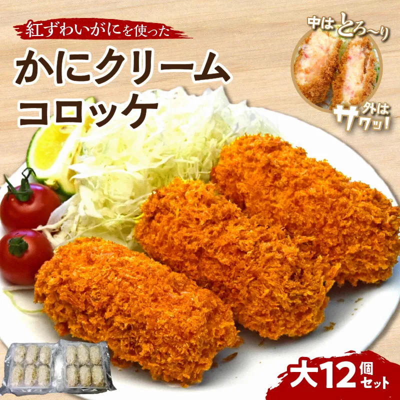 かにクリームコロッケ 大12個セット【001-0487】