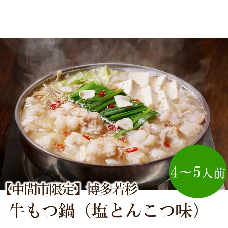 【中間市限定】博多若杉牛もつ鍋4-5人前（塩とんこつ味） もつ鍋 ちゃんぽん麺 冷凍 福岡【024-0023】