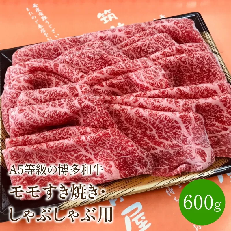 <A5等級の博多和牛が届きます!>モモすき焼き・しゃぶしゃぶ用(600g)【009-0001】