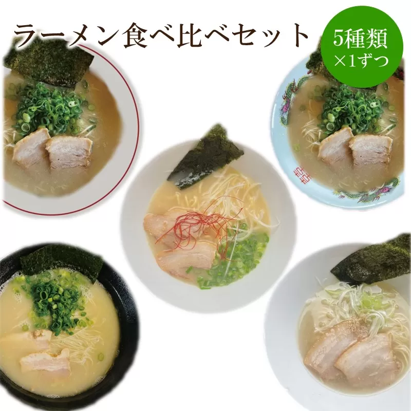 ラーメン食べ比べセット 天竺【060-0001】