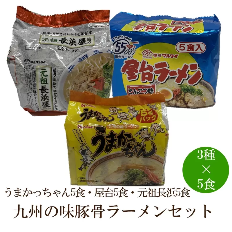 九州の味豚骨ラーメン3種×5食セット（合計15食：うまかっちゃん5食・屋台5食・元祖長浜5食）【001-0418】
