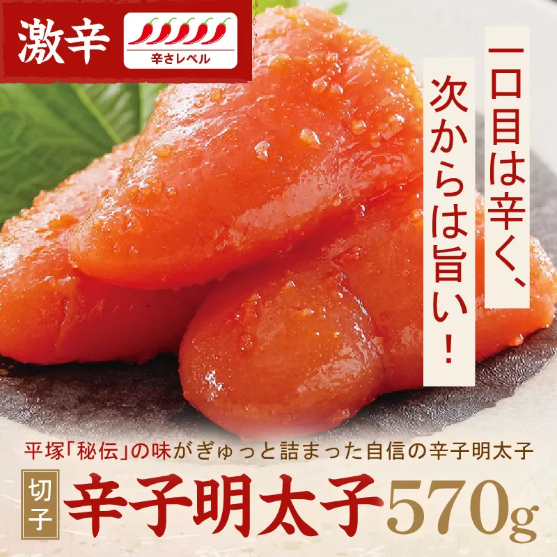 平塚明太子専門店 辛子明太子激辛(切子) 570g【077-0018】