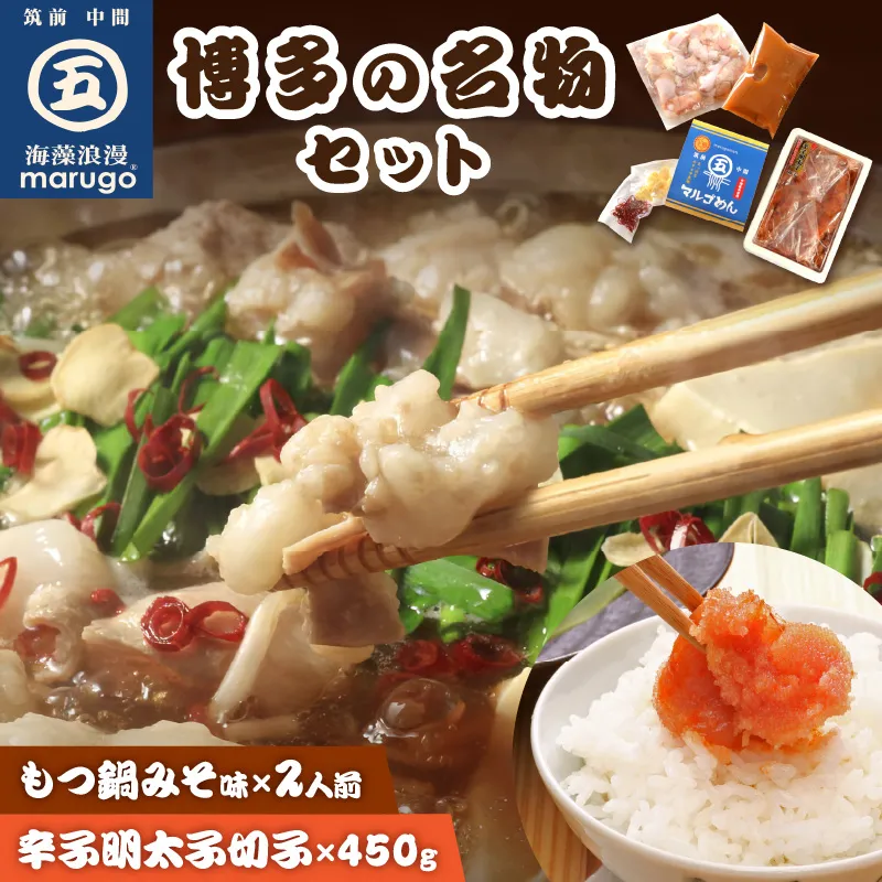 【博多の名物セット】国産牛もつ鍋(みそ味)2人前＆辛子明太子切子450g【001-0462】