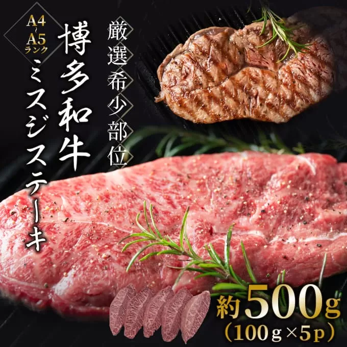 【厳選希少部位】【A4~A5】博多和牛ミスジステーキ約500g(100g×5p)【014-0055】