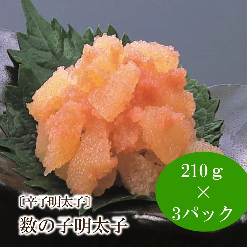[辛子明太子]数の子明太子210g×3パック(合計630g)【001-0233】