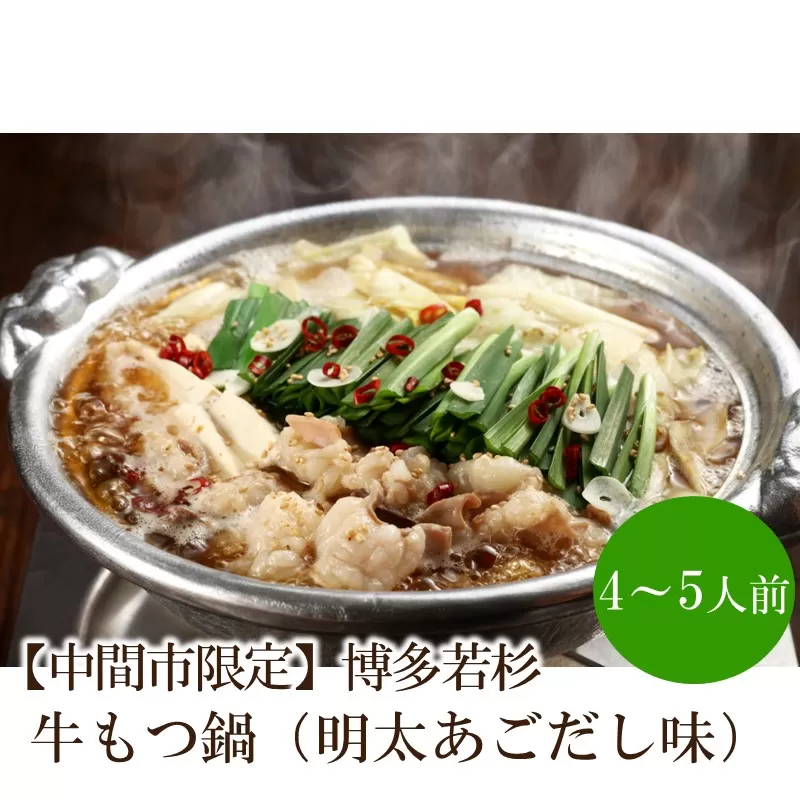 【中間市限定】博多若杉牛もつ鍋4-5人前（明太あごだし味）【024-0024】