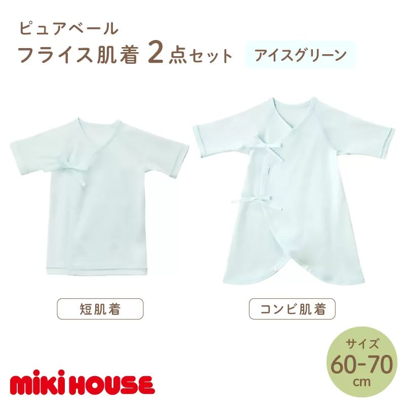 ミキハウスピュアベールフライス肌着2点セット（アイスグリーン）（60-70cm）【070-0010-02】