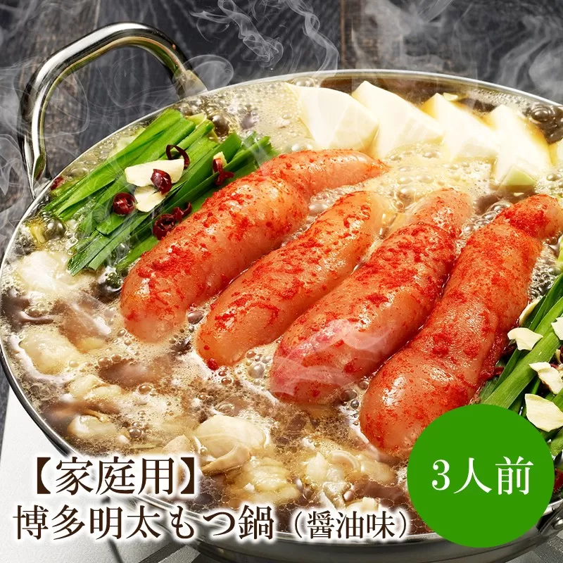 【家庭用】博多明太もつ鍋（醤油味）3人前【002-0012】