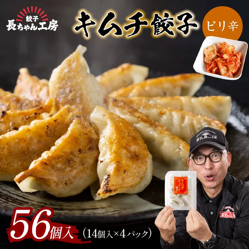 キムチ餃子4パック(56個入り)【008-0004】