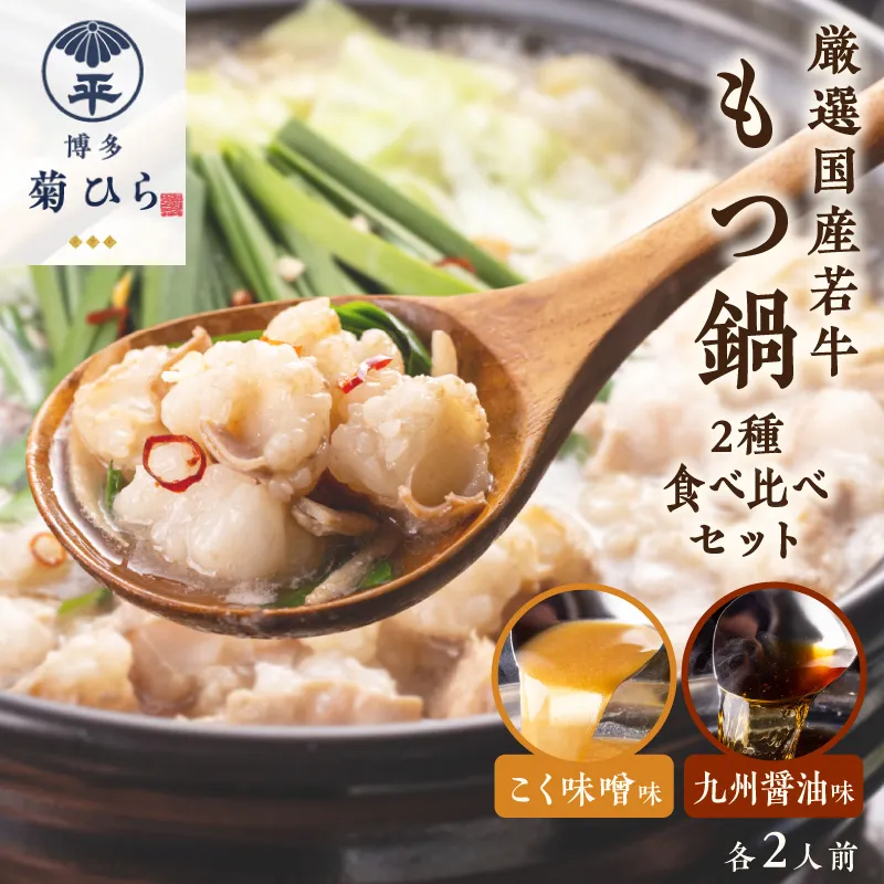 博多菊ひら 厳選国産若牛もつ鍋 食べ比べセット(九州醤油味,こく味噌味 各2人前)【037-0003】