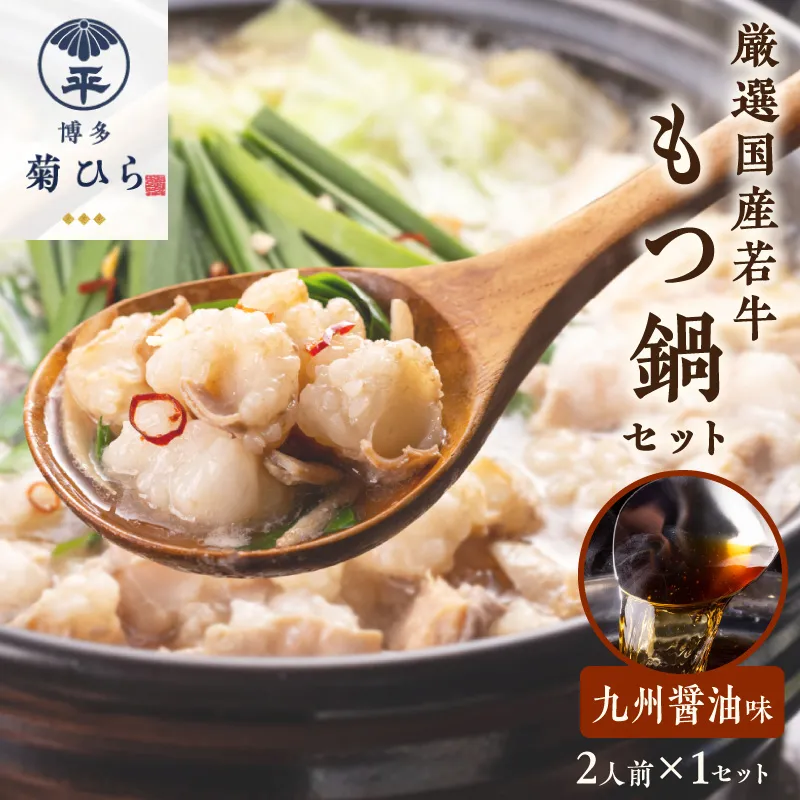 博多菊ひら厳選国産若牛もつ鍋セット（九州醤油味2人前×1セット）【037-0011】
