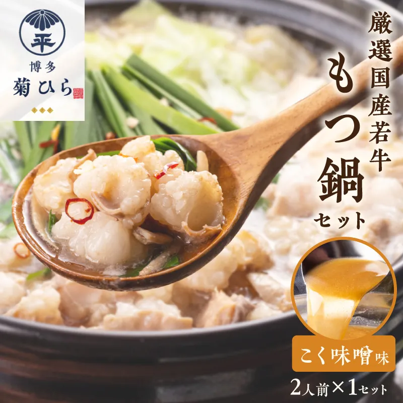 博多菊ひら厳選国産若牛もつ鍋セット（こく味噌味2人前×1セット）【037-0012】