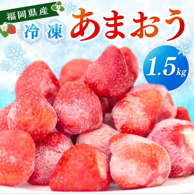 冷凍あまおう1.5kg【045-0004】