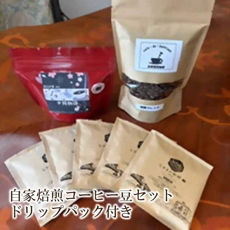 自家焙煎コーヒー豆セット ドリップパック付き カフェドバルビゾン【016-0012】