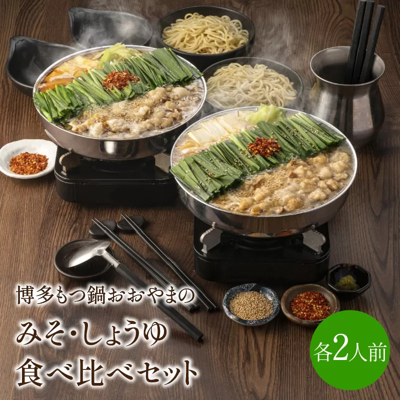 博多もつ鍋おおやまのみそ・しょうゆ 食べ比べセット 各2人前(合計4人前)【028-0032】
