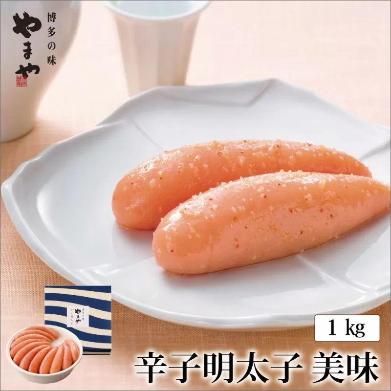 やまや　美味　辛子明太子　1kg【033-0015】